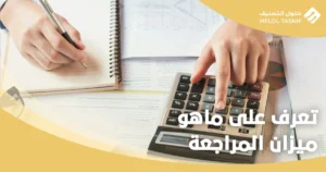 ميزان المراجعة