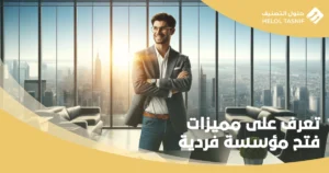 مؤسسة فردية