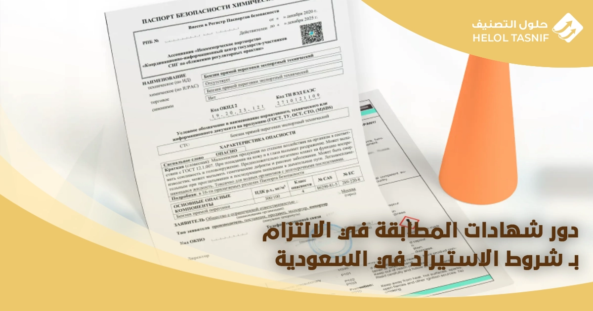 دور شهادات المطابقة في الالتزام بـ شروط الاستيراد في السعودية