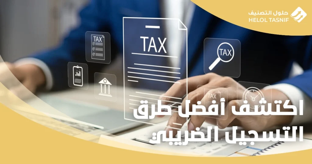 التسجيل الضريبي