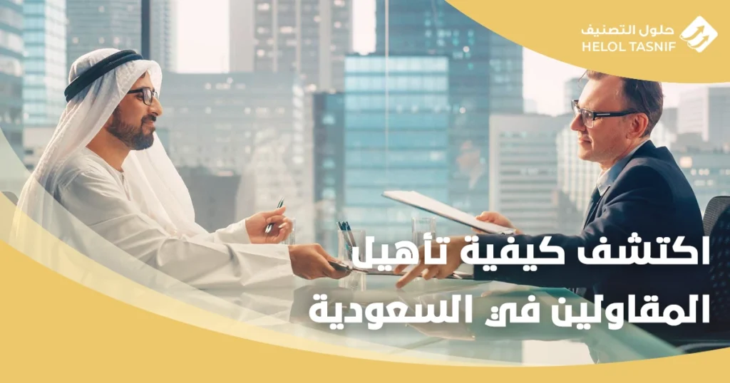 تأهيل المقاولين