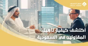 تأهيل المقاولين