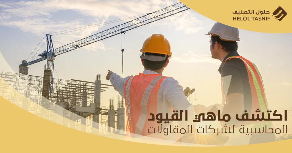 القيود المحاسبية لشركات المقاولات