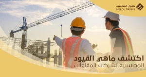 القيود المحاسبية لشركات المقاولات