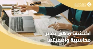 دفاتر محاسبية
