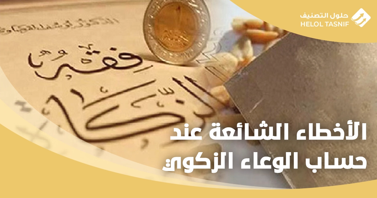 الوعاء الزكوي