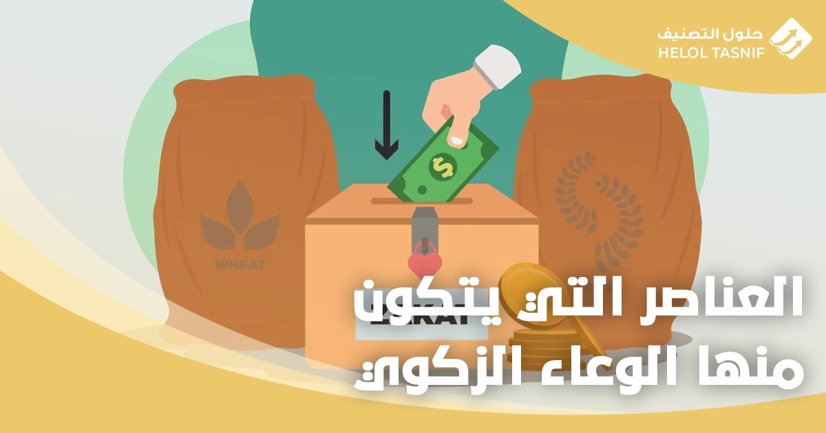 الوعاء الزكوي