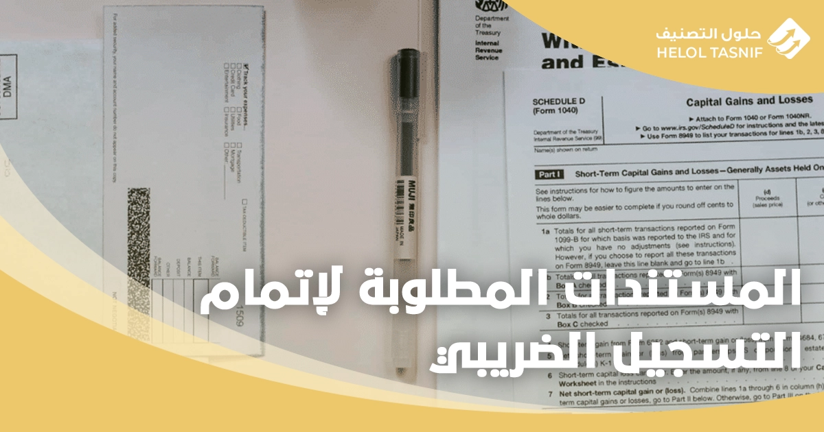 التسجيل الضريبي