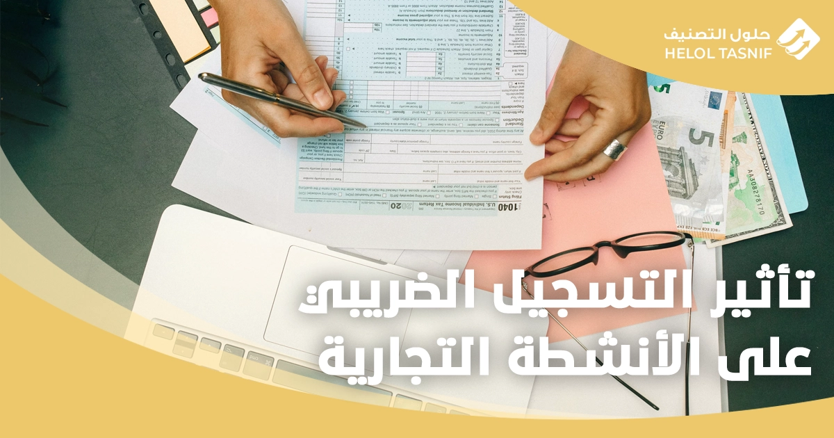 التسجيل الضريبي