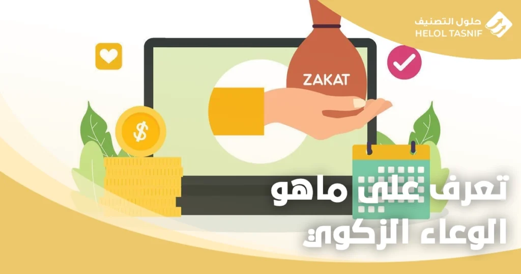 الوعاء الزكوي