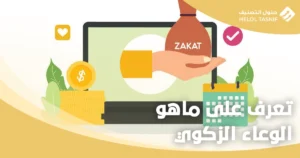 الوعاء الزكوي