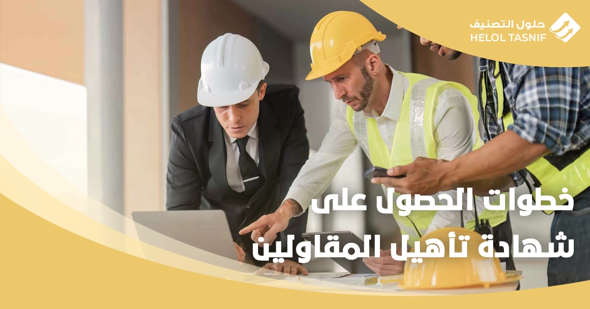 تأهيل المقاولين