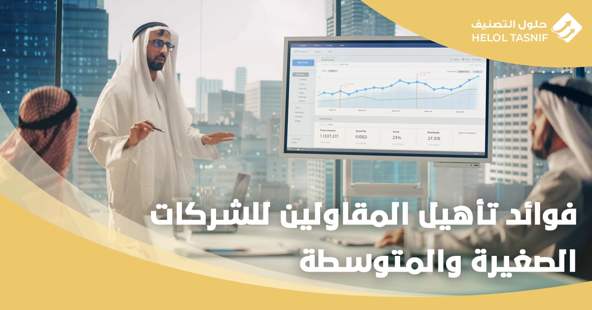 تأهيل المقاولين