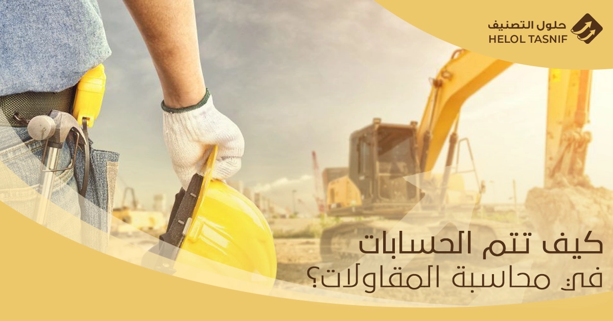 القيود المحاسبية لشركات المقاولات