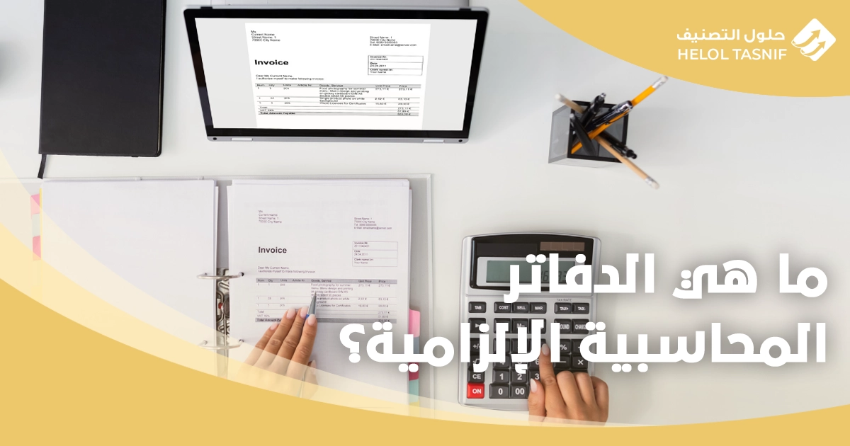 دفاتر محاسبية