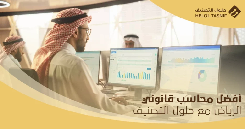 محاسب قانوني الرياض
