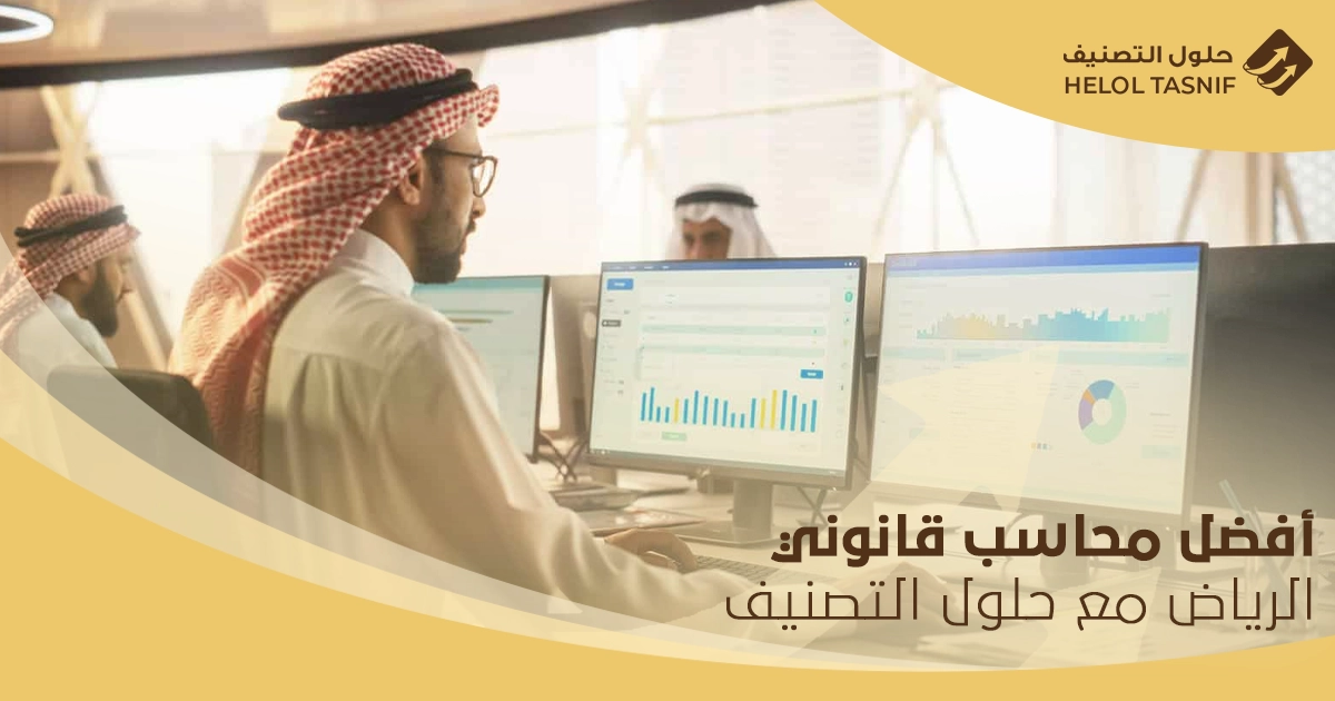 محاسب قانوني الرياض