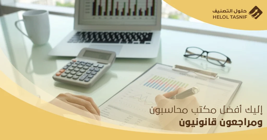 مكتب محاسبون ومراجعون قانونيون