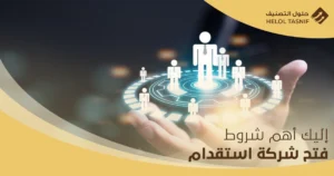 شروط فتح شركة استقدام
