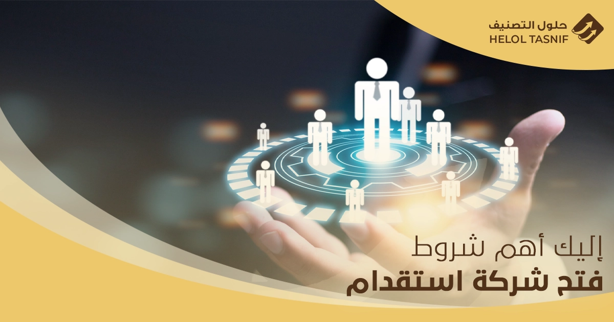 شروط فتح شركة استقدام