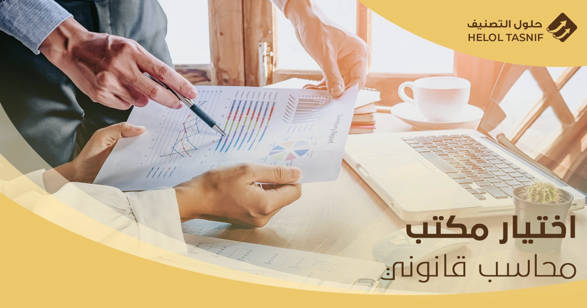 مكتب محاسبون ومراجعون قانونيون