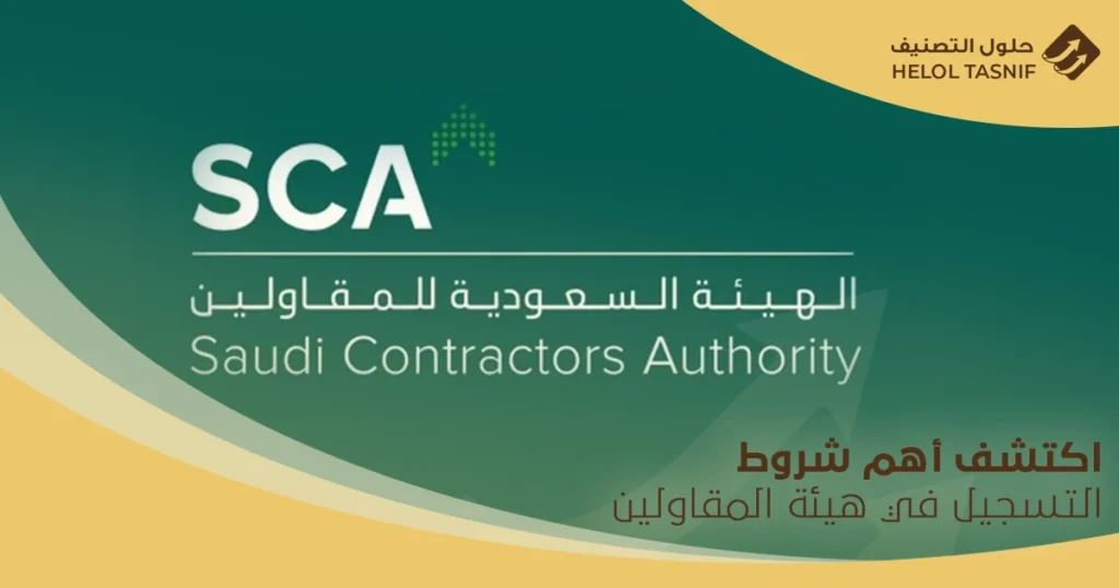 شروط التسجيل في هيئة المقاولين