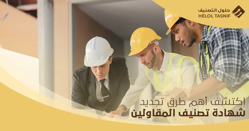 تجديد شهادة تصنيف المقاولين