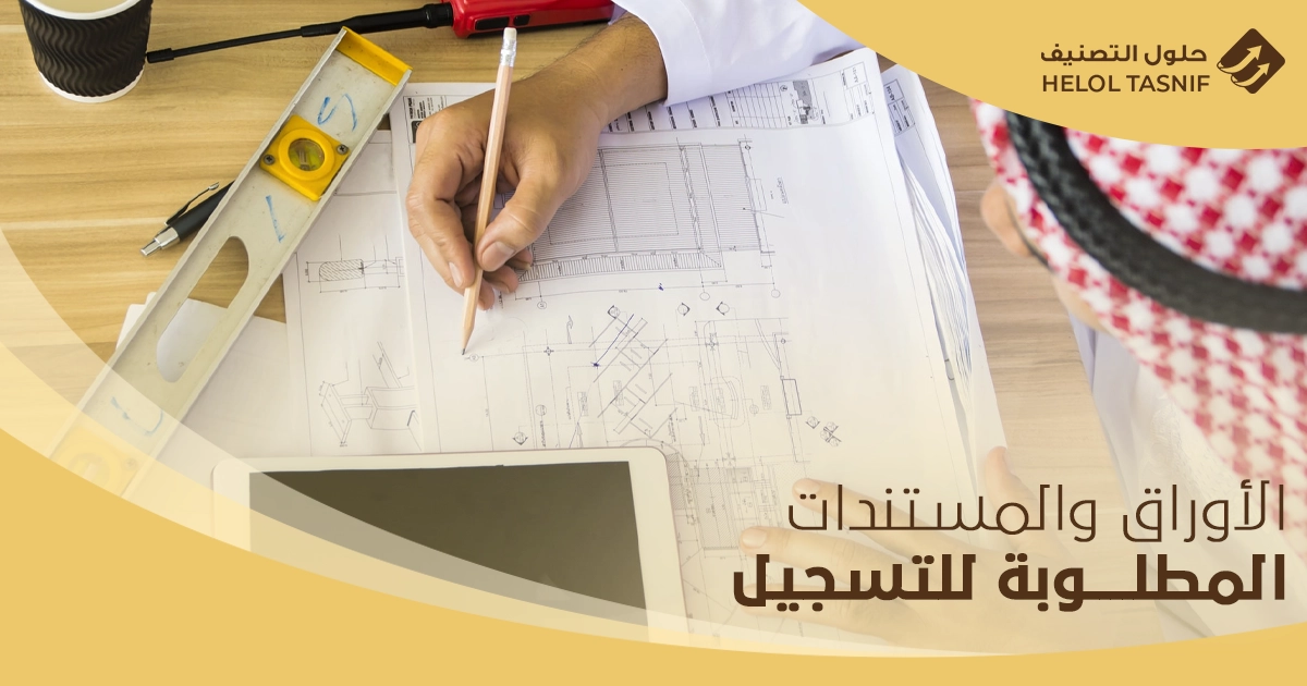 شروط التسجيل في هيئة المقاولين