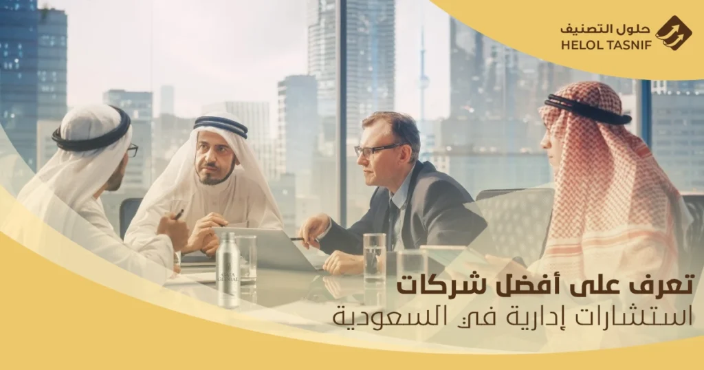 شركات استشارات إدارية في السعودية
