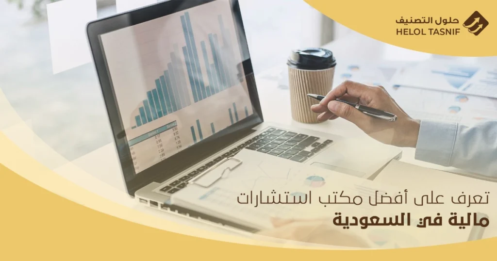 مكتب استشارات مالية