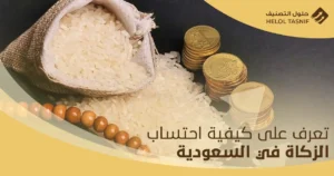 احتساب الزكاة في السعودية