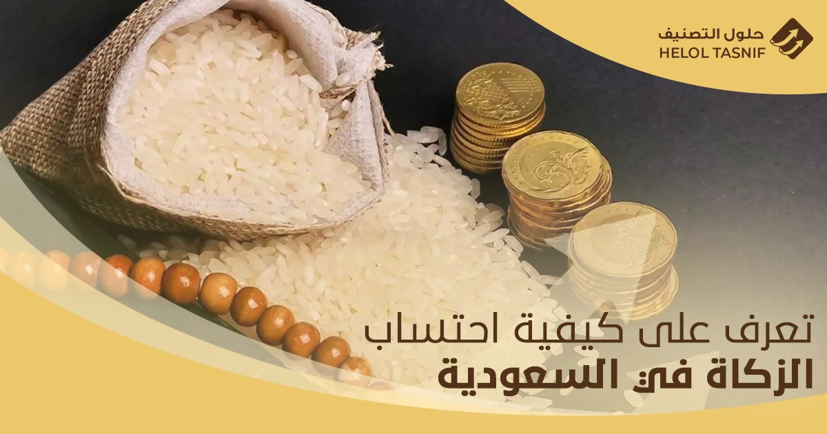 احتساب الزكاة في السعودية