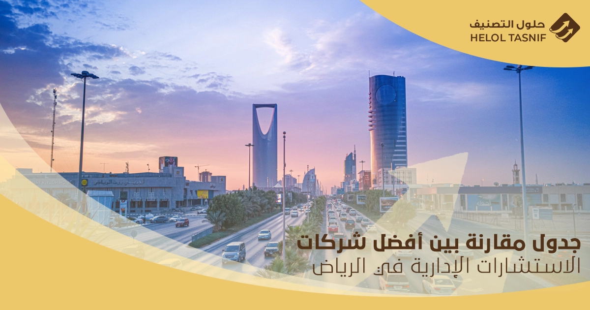شركات استشارات إدارية في السعودية