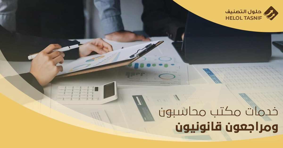 مكتب محاسبون ومراجعون قانونيون