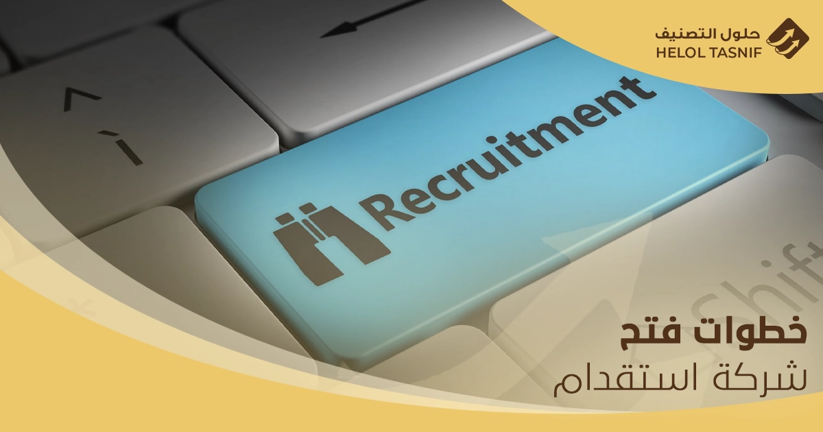 شروط فتح شركة استقدام
