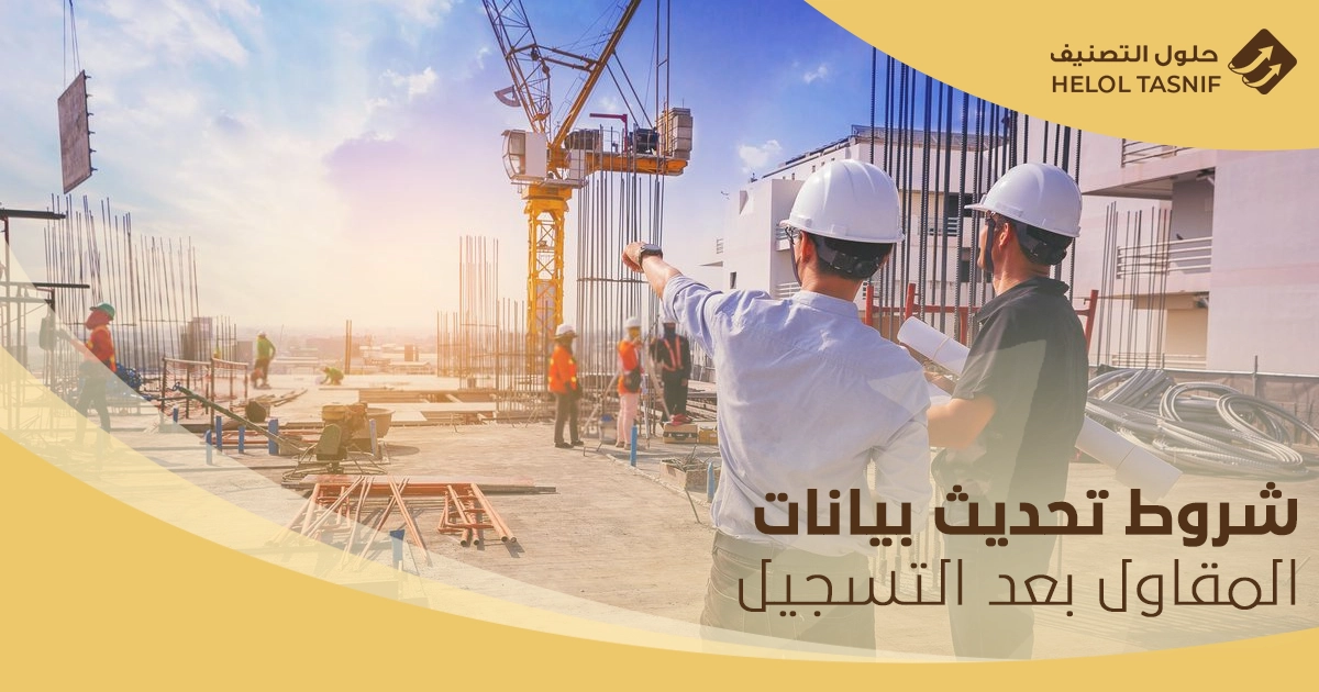 شروط التسجيل في هيئة المقاولين