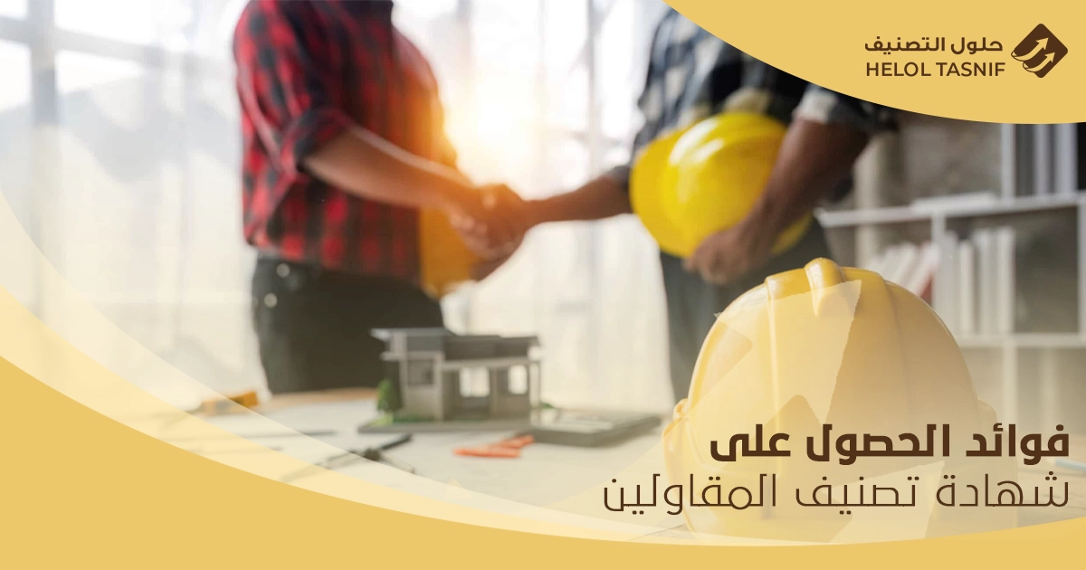 تجديد شهادة تصنيف المقاولين