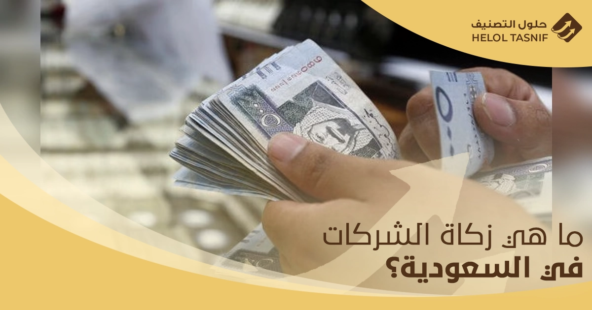 احتساب الزكاة في السعودية