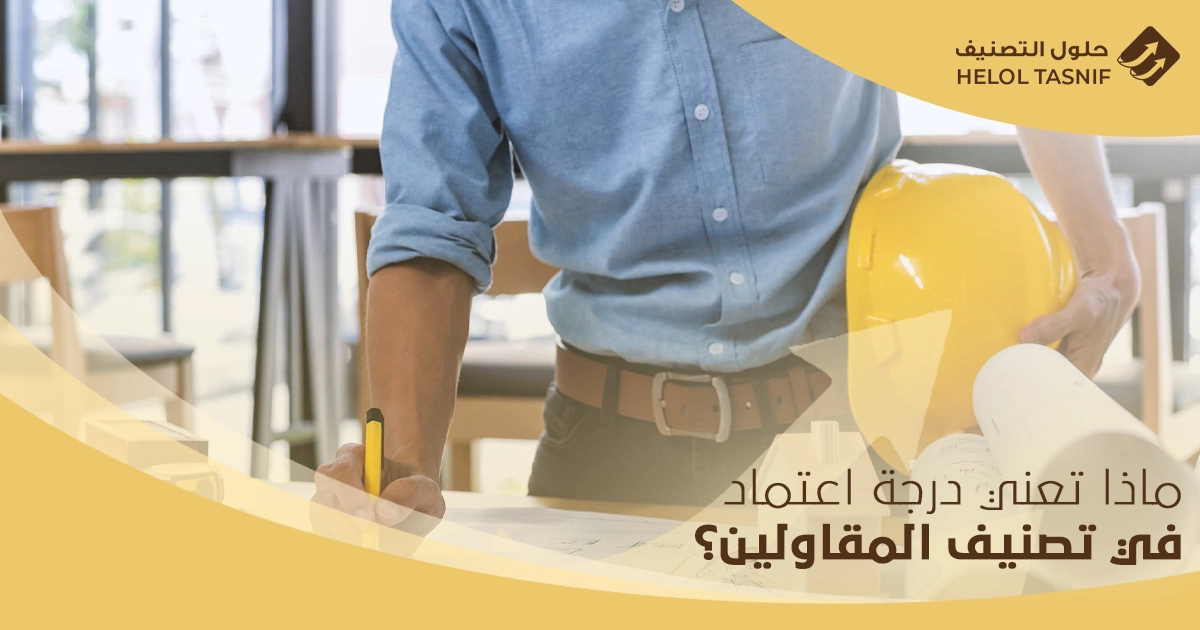 تجديد شهادة تصنيف المقاولين