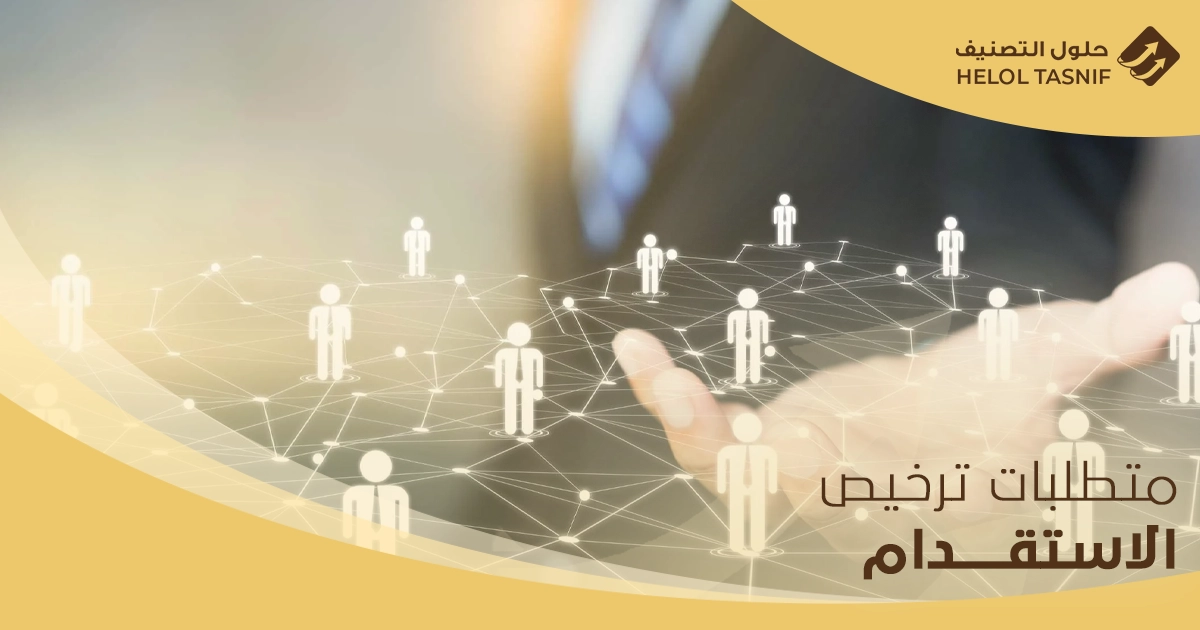شروط فتح شركة استقدام