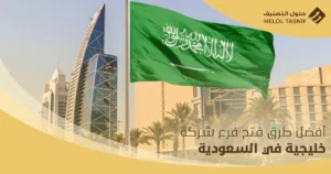 فتح فرع شركة خليجية في السعودية