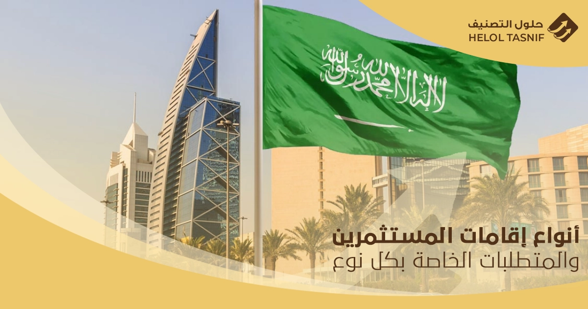 تكلفة إقامة المستثمر في السعودية