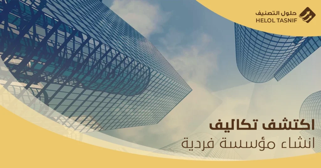 تكاليف انشاء مؤسسة فردية