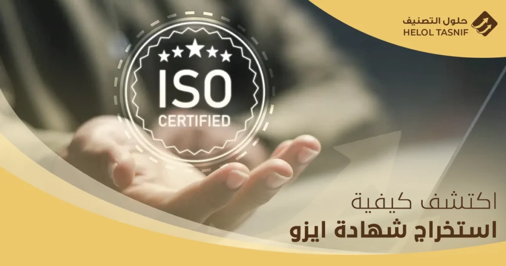 استخراج شهادة ايزو