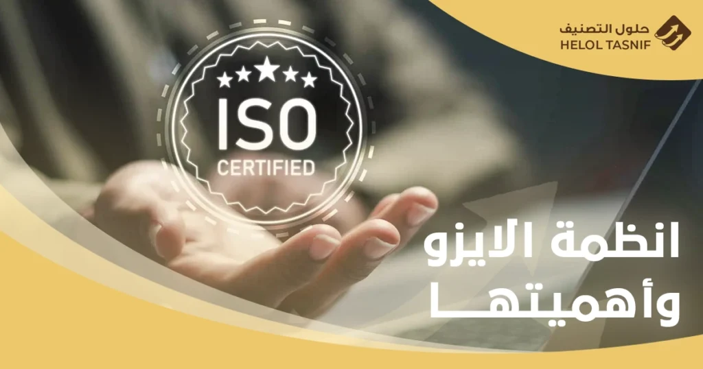 انظمة الايزو