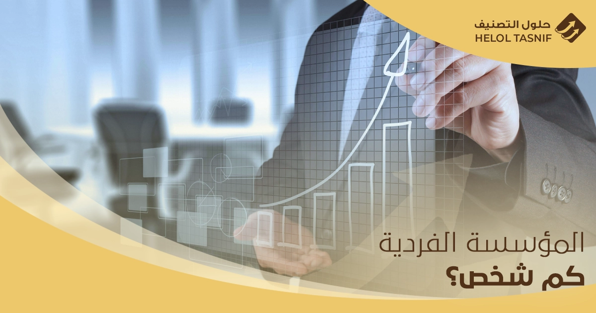 المؤسسات الفردية في السعودية