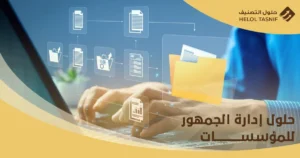 أفضل حلول إدارة الجمهور للمؤسسات