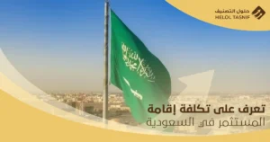 تكلفة إقامة المستثمر في السعودية