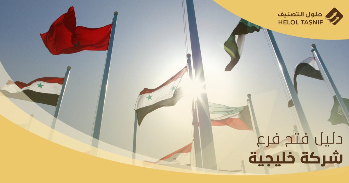 فتح فرع شركة خليجية في السعودية