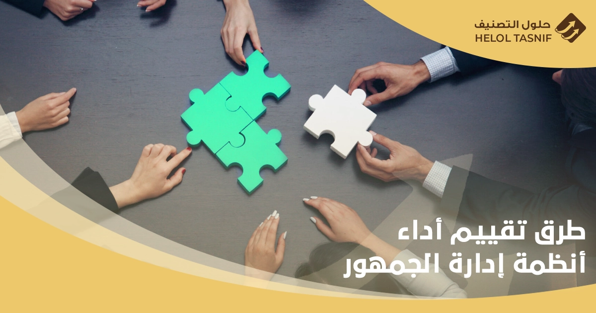 أفضل حلول إدارة الجمهور للمؤسسات